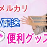 【メルカリ 便利グッズ】梱包発送お役立ち！便利グッズ紹介