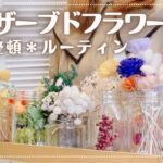 プリザーブドフラワーは鉄腕◯トム♡整理整頓は創作意欲を上げるコツ/ハンドメイド作家