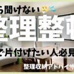 【片付け】もう失敗したくない！整理収納アドバイザーが伝えたいたった１つのコツ【捨て活】