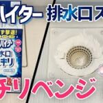 排水口スッキリで排水溝掃除をリベンジ！