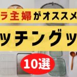 ズボラ主婦がオススメする【便利・時短キッチングッズ10選】