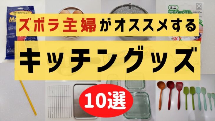 ズボラ主婦がオススメする【便利・時短キッチングッズ10選】