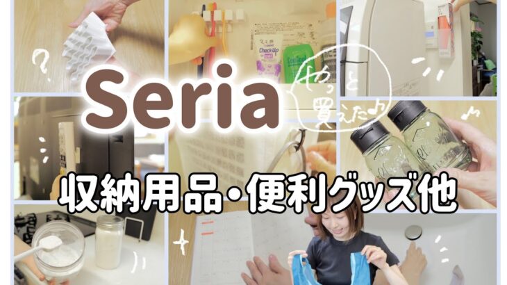 【100均】かける収納や調味料入れなど便利グッズ他！【主婦のセリア購入品】