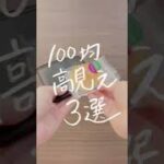 【100均高見え3選】#shorts #高見え #100均グッズ #100均 #100均購入品