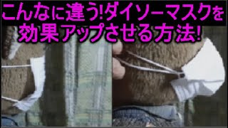 100均・ダイソーマスクを立体にして、効果アップさせる方法をASMR屋さんの寝れる囁き声で紹介♪