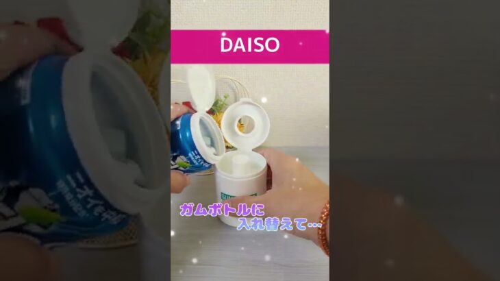 一粒のガムが飛び出る 上下するだけガムボトル 【100円ショップDAISO】