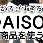 【100均購入品】いち早く紹介！最新DAISOダイソー新商品10選♡【収納/料理/時短/家事楽/インテリア/秋冬/新色/ふわふわ/あったか/ヘアスタイリング】