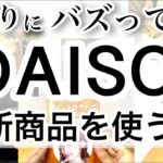 【100均購入品】速報！最新DAISOダイソー新商品7選♡【バズってる/ラーメン/鍋/レンジ調理器/時短調理/ミッフィー/ヘアカラー/スツール】