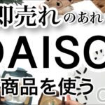 【100均】いち早く紹介!!速報！最新DAISOダイソー新商品9選♡【キャンプ/収納/カラーボックス/キッチン/料理/クリスマス/ランタン/秋冬/あったか】