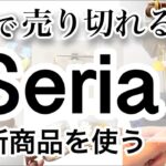 【100均購入品】速報!!急いで！SNSで話題沸騰中のSeriaセリア新商品15選♡【スマホストラップ/Switch/スプラトゥーン/Y2K/レトロ/韓国風/誕生日/スマホリング】