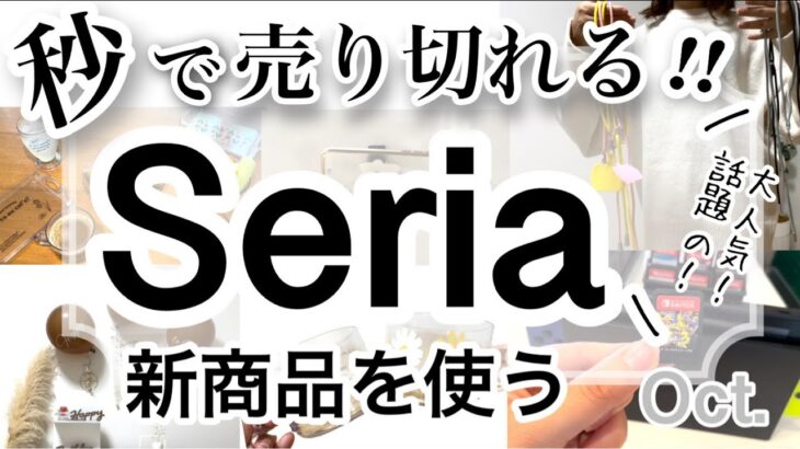 【100均購入品】速報!!急いで！SNSで話題沸騰中のSeriaセリア新商品15選♡【スマホストラップ/Switch/スプラトゥーン/Y2K/レトロ/韓国風/誕生日/スマホリング】