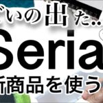 【100均】新作をいち早く紹介!!速報！最新Seriaセリア新商品11選♡【収納/家事/掃除/料理/ねこ/レンジ調理/大掃除/便利】