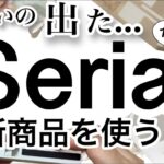 【100均購入品】家事楽!!最新！Seriaセリア新商品12選♡【食パン/掃除/まとめて収納/マスク/ウィリアム・モリス/冬/紙もの/インテリア】