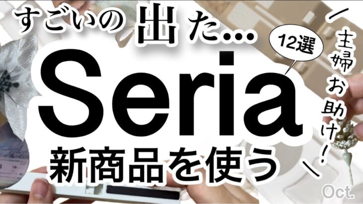 【100均購入品】家事楽!!最新！Seriaセリア新商品12選♡【食パン/掃除/まとめて収納/マスク/ウィリアム・モリス/冬/紙もの/インテリア】