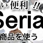 【100均購入品】これで家事楽!!速報！最新Seriaセリア新商品12選♡【掃除/便利/キッチン収納/衣類収納/家事/暮らし/クリスマス/くすみカラー/ウィリアム・モリス】