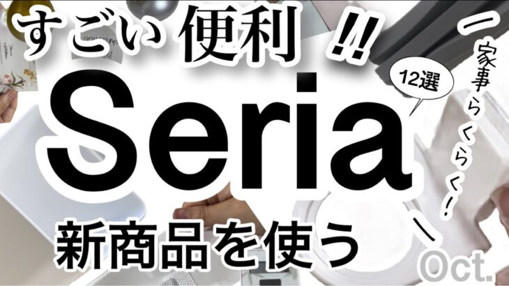 【100均購入品】これで家事楽!!速報！最新Seriaセリア新商品12選♡【掃除/便利/キッチン収納/衣類収納/家事/暮らし/クリスマス/くすみカラー/ウィリアム・モリス】