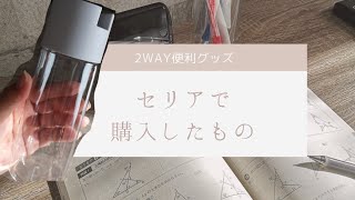 【セリア購入品】2Way仕様の便利グッズ#100均