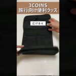 【3COINS】新発売の便利ポーチ#shorts #3coins #スリーコインズ #プチプラ #便利グッズ