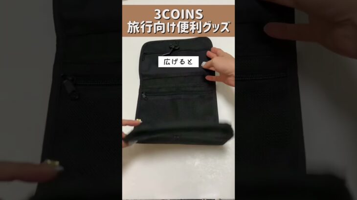 【3COINS】新発売の便利ポーチ#shorts #3coins #スリーコインズ #プチプラ #便利グッズ