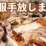 【お片付け】大量の洋服を手放す。残す洋服を選ぶコツ5選｜全出し・整理・収納