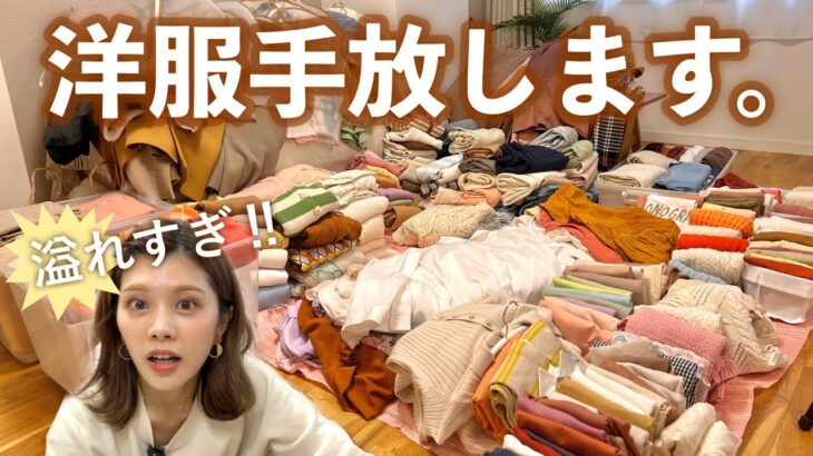 【お片付け】大量の洋服を手放す。残す洋服を選ぶコツ5選｜全出し・整理・収納