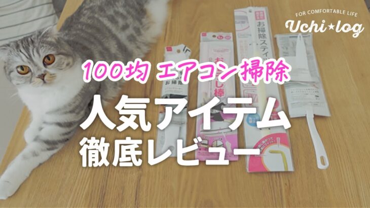 売切れる前に！大人気エアコン掃除グッズの使いやすさを比べてみました｜ダイソー｜キャンドゥ｜50代主婦｜