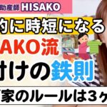 【子沢山希望！】HISAKOさんの片付けのコツを教えてください😊【片付け 断捨離 ミニマリスト 整理術】