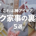 これは神！知ってると便利な家事の裏技。SNSで話題のアイデアも｜50代主婦