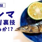 検証①さんまの骨取り裏技やってみた 【いいね思ったら、コメント「👍」で教えてね😆】#Shorts