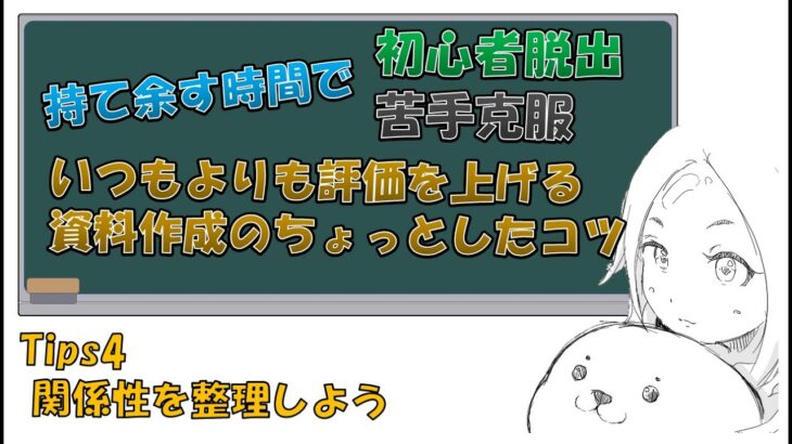 資料づくりのコツ – Tips4 関係性を整理しよう