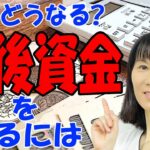 【柏木理佳】iDeCo（イデコ）のデメリットとは？ 老後資金を作るには？ 年金どうなる第３弾！【新サバイバル生活の知恵ch】