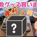 【便利？！お掃除グッズ買ってみた】アラフィフ主婦便利お掃除グッズの紹介