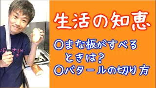 【生活の知恵002】まな板がすべるときは？　バタールの切り方。