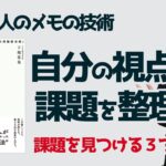 【メモ術06】自分の視点で課題を整理する 考える人のメモの技術 153