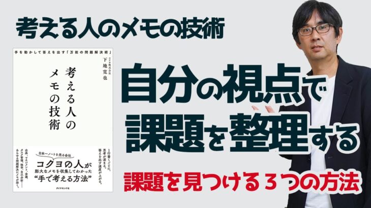 【メモ術06】自分の視点で課題を整理する 考える人のメモの技術 153