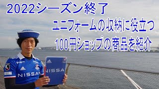 100均で買えるユニフォーム保管便利グッズ【ユニフォーム保管に悩むサポーター向け】