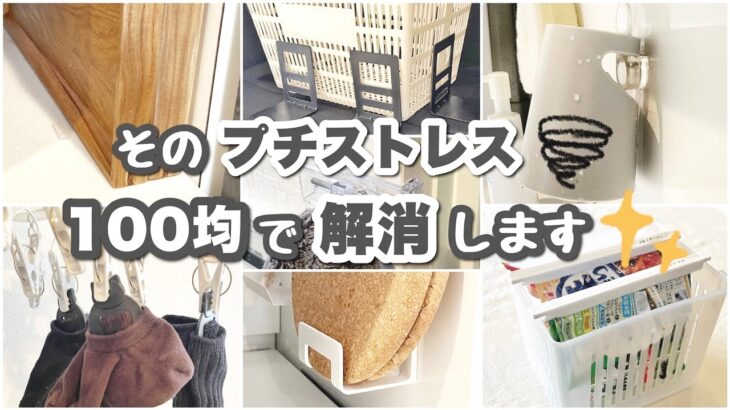 【これで整う！100均便利品】プチストレスもこれで解消！｜新商品も｜キッチンアイテム｜こんな使い方も｜〜100均マニアはこう使う〜