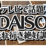 【100均】ダイソー　テレビで話題!!便利で使いやすい＋無印良品90%offの商品も!!【DAISO&無印良品】