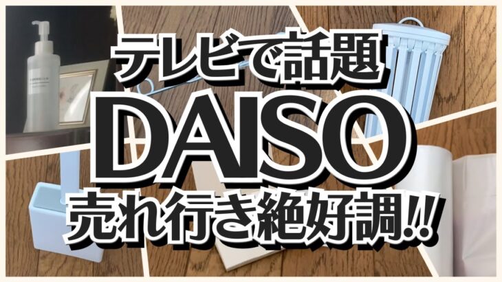 【100均】ダイソー　テレビで話題!!便利で使いやすい＋無印良品90%offの商品も!!【DAISO&無印良品】