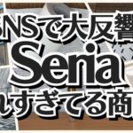 【100均】セリア　SNSで話題の商品!!売れすぎてやっと再入荷!!【Seria】