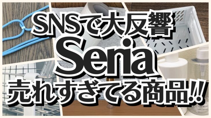 【100均】セリア　SNSで話題の商品!!売れすぎてやっと再入荷!!【Seria】