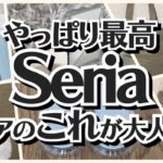 【100均】セリア　秒で売れる!!価値あるすごい新商品!!【Seria】