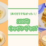 ありそうでなかった！100均キッチングッズ【いいね！と思ったら、コメント「👍」で教えてね😆】#Shorts