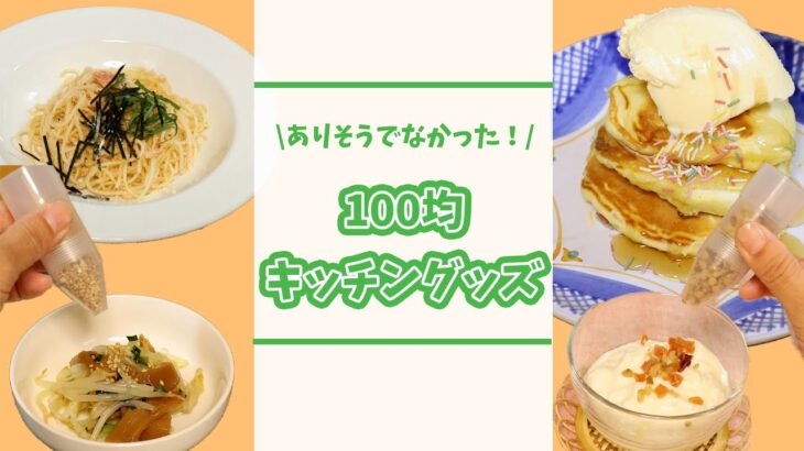 ありそうでなかった！100均キッチングッズ【いいね！と思ったら、コメント「👍」で教えてね😆】#Shorts