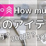 【100均購入品】売り切れ御免！これは買うべきダイソーグッズを見つける！見つかる？goodlife daiso