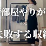 【片付けのコツ】汚部屋がやりがち失敗した収納4選