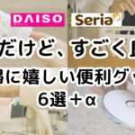 【ダイソー＆セリア】地味だけど、すごく良い！主婦に嬉しい便利グッズ6選＋α 1