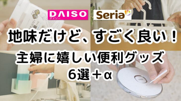 【ダイソー＆セリア】地味だけど、すごく良い！主婦に嬉しい便利グッズ6選＋α 1