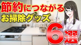 【コスパ抜群】節約したい人必見！お財布に優しいお掃除アイテム＆洗剤6選！