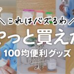 【ダイソー購入品】人気すぎて品薄！SNSでバズる理由がわかった100均便利グッズ｜50代主婦